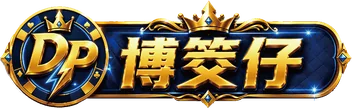 DP博筊仔